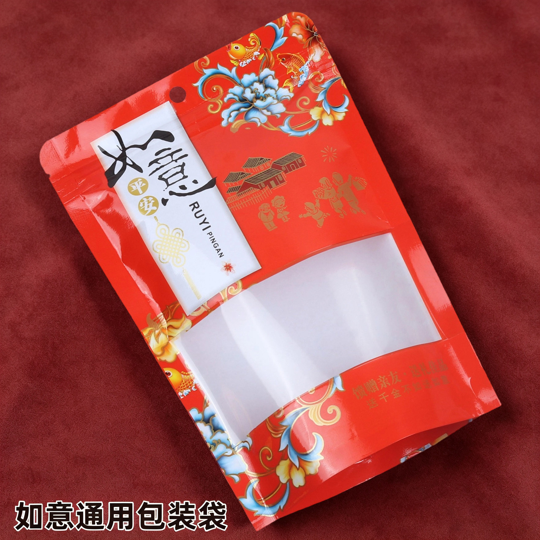 如意通用包装袋年货食品密封袋喜庆吉祥糖果礼品袋自立拉链自封袋