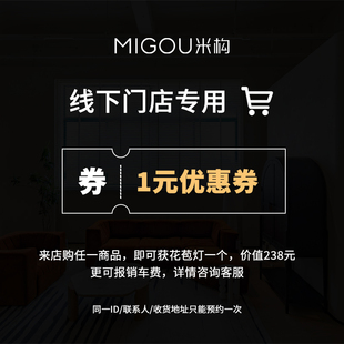 MIGOU米构/8000m²全球优选家居集合馆/线下预约劵