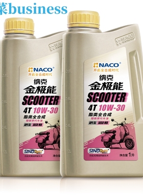 纳克金极能10W30全合成踏板机油MB本田适用SL 白菜business的小店