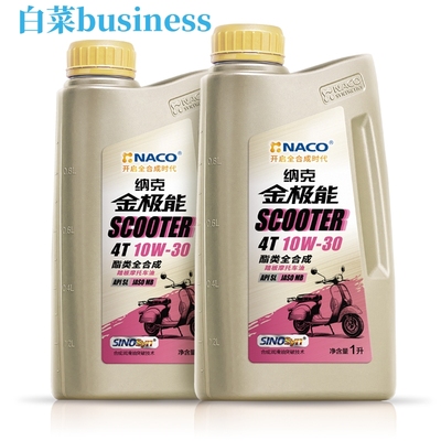 纳克金极能10W30全合成踏板机油MB本田适用SL 白菜business的小店