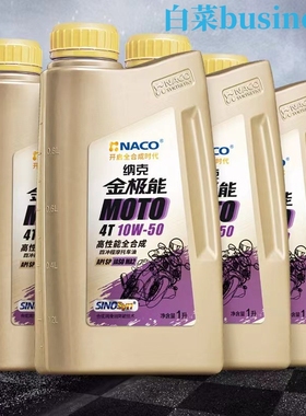 纳克金极能 SP 10W50 高性能全合成 四冲程摩托车机油1L JASO MA2
