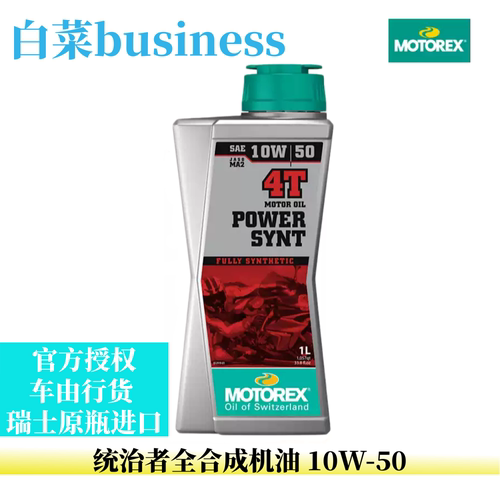 MOTOREX摩托瑞士摩托车机油10W50统治者全合成
