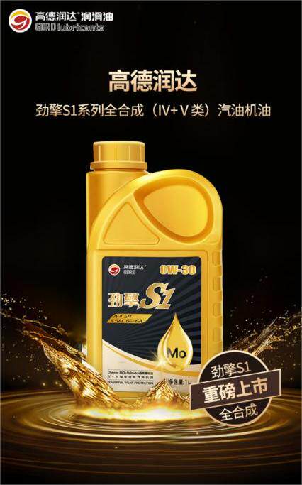 高德润达劲擎S1四加五类全合成机油  SP/GF-6A   0W30怎么看?