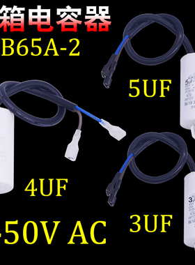 CBB65A-2 3UF 4UF 5UF 450VAC冰箱压缩机启动电容器带螺丝固定脚