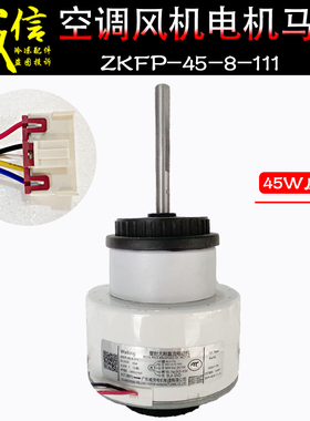 TCL奥克斯圆柱柜机空调直流内电机ZKFP-45-8-111风机ZWK465B0反转