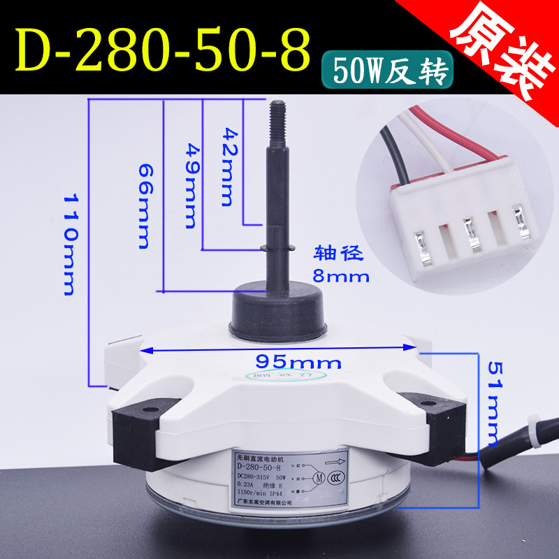 D-280-50-8适用志高变频空调马达 风扇风机直流无刷电机5