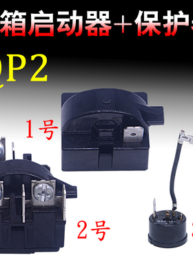 电冰箱冷柜冰柜QP2-15 QP2-15H启动器热保护器B94-120 B100-120