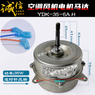 YDK-35-6HG 1志高空调室外电动机YDK-35-6AH风扇风机马达35w反转