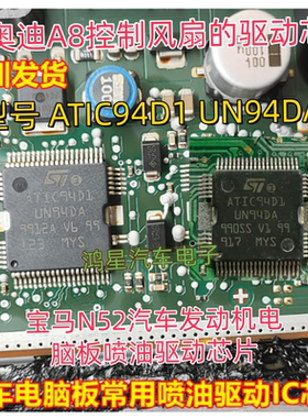ATIC94D1 UN94DA适用宝马N52汽车发动机奥迪A8控制风扇的驱动芯片