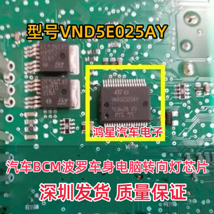原装 VND5E025AY 汽车模块BCM波罗车身电脑转向灯车灯驱动芯片