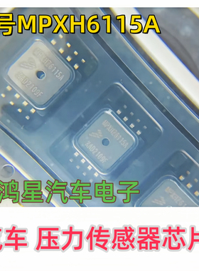 原装MPXH6115A MPXHZ6115A 压力传感器 全新原装芯片质量保证直拍