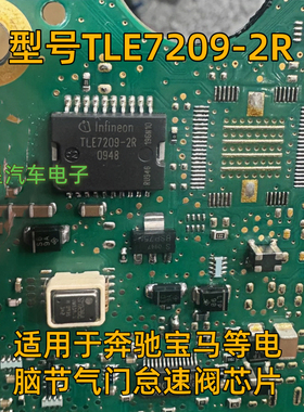 TLE7209-2R TLE7209R 适用于奔驰宝马等电脑节气门怠速阀芯片原装
