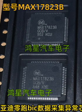 MAX17823B 适比亚迪零跑bic数据采集异常芯片新能源电池管理芯片