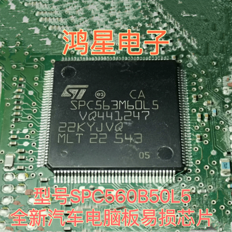 SPC560B50L5芯片LQFP144全新汽车电脑板易损芯片质量保证可直拍