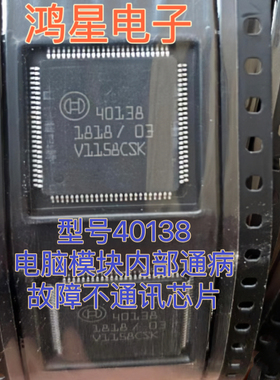 40138 新款宝马奥迪A4L电脑模块内部通病故障不通讯芯片全新现货