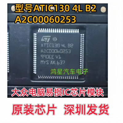 原装ATIC130 4L B2 A2C00060253 大众电脑易损IC芯片模块全新进口