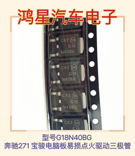 G18N40BG G18N40ABG 奔驰271 宝骏电脑板易损点火驱动三极管全新