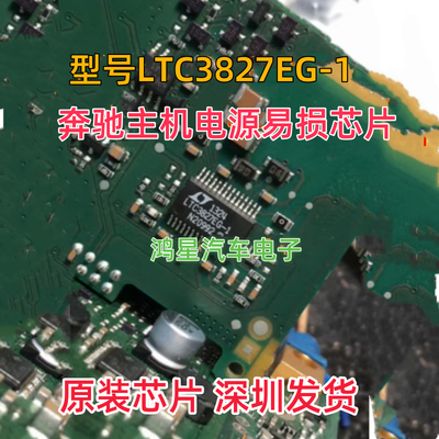 原装 LTC3827EG-1  奔驰主机电源易损芯片全新进口芯片现货可直拍