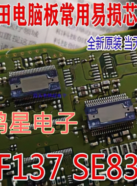 SF137 SE837 日系电装汽车电脑板易损常用IC芯片 全新原装可直拍