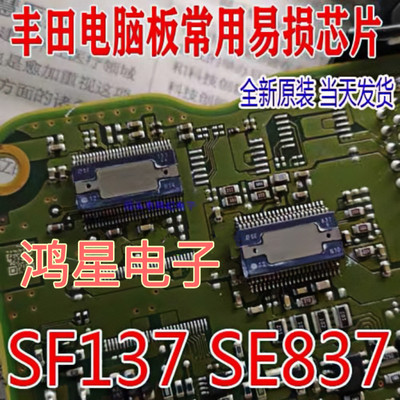 SF137 SE837 日系电装汽车电脑板易损常用IC芯片 全新原装可直拍