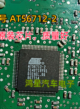 原装 AT56712-2 封装QFP 汽车常用芯片 AT56712 全新原装可直拍