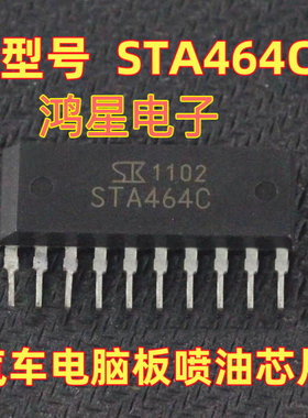 STA464C 汽车电脑板易损喷油芯片汽车电脑板喷油芯片 全新正品
