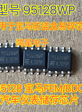 95128 95128WP 适用宝马防盗盒易碎芯片FEM/BDC汽车仪表储存芯片
