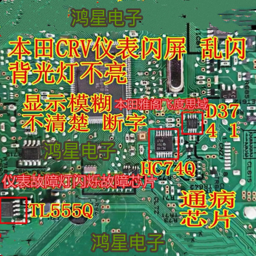 D3741 HC74Q TL555Q适用雅阁 CRV仪表闪屏乱闪背光灯不亮易损芯片