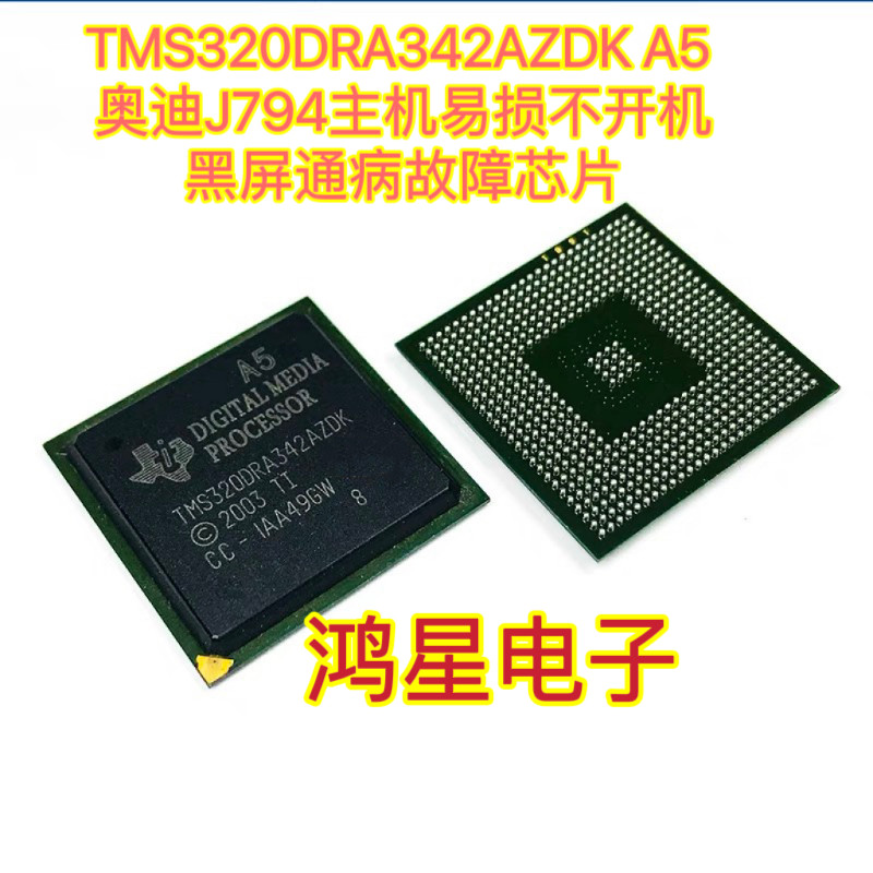 全新原装 TMS320DRA342AZDK A5 适用奥迪主机J794易损芯片