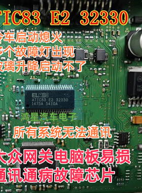 ELMOS ATIC83 E2 32330大众网关电脑板易损通讯通病故障芯片直拍
