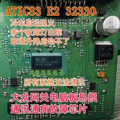 ELMOS ATIC83 E2 32330大众网关电脑板易损通讯通病故障芯片直拍
