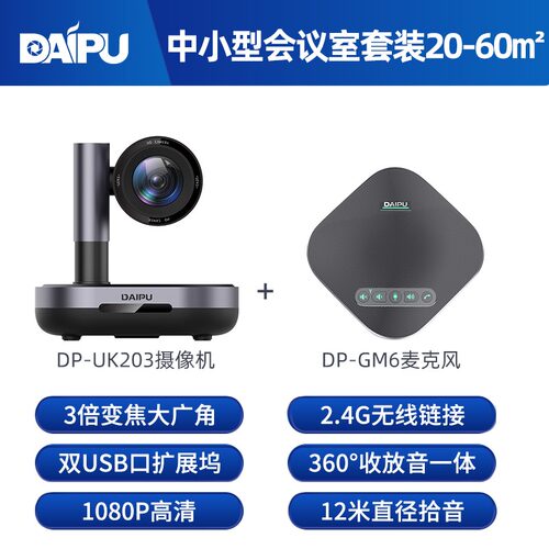 戴浦UK203+GM6视频会议摄像头高清广角云台变焦2.4G无线麦克风