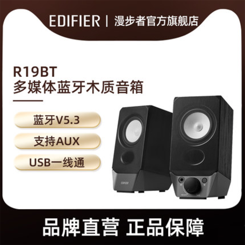 Edifier/漫步者 R19BT电脑蓝牙音箱笔记本台式无线家用桌面音响