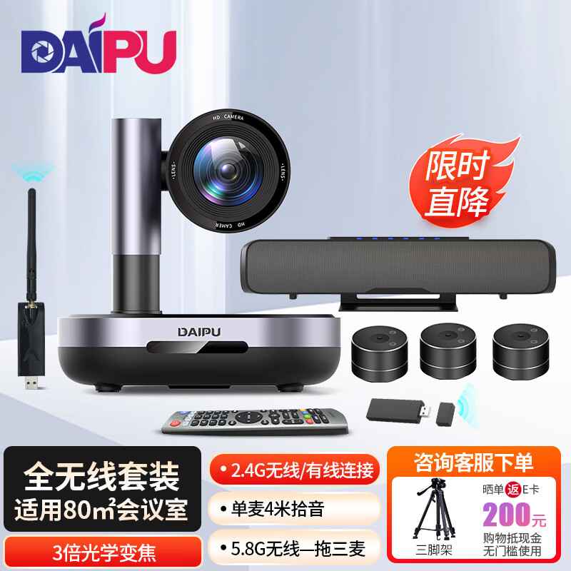 DAIPU/戴浦 T80高清视频会议摄像头套装3倍/4K+—拖三摄像机无线