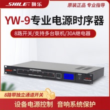 狮乐 YW-9 大功率8路电源时序器舞台会议专业控制器插座