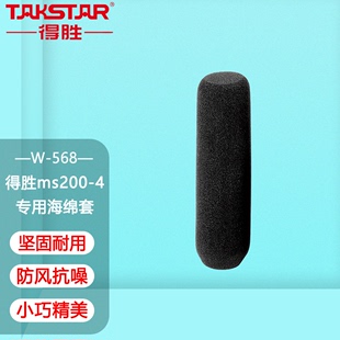 ms200 4专用海绵套防风棉海绵罩小巧迷你得胜W 得胜 Takstar 568