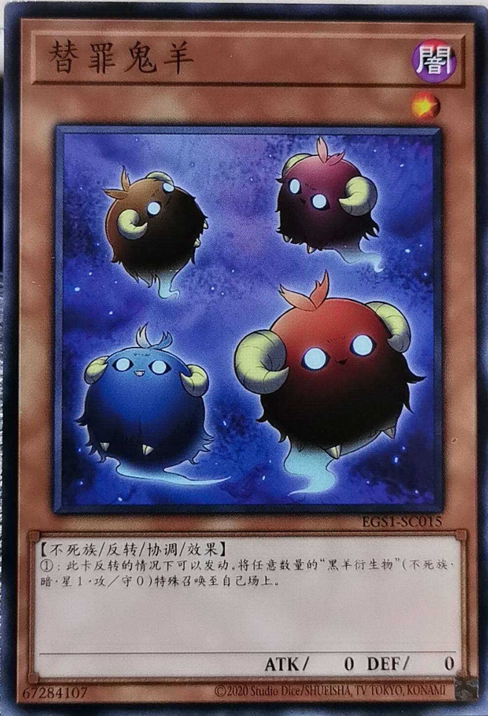 【黑猫卡牌】游戏王-平卡n- 替罪鬼羊 egs1-sc015