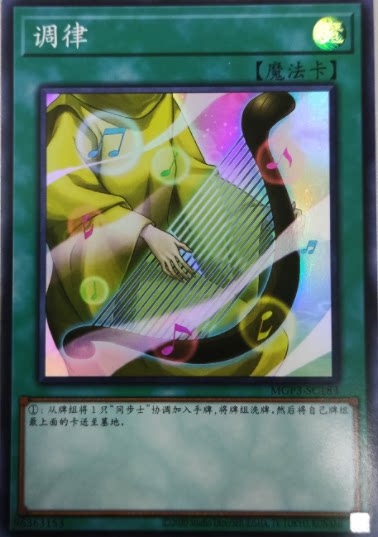 【黑猫卡牌】游戏王-面闪sr-调律 简中 mgp3