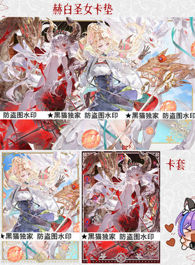 【黑猫卡牌】游戏王-妹套/卡垫-烙印 赫圣 白圣 卡套 垫子 独家