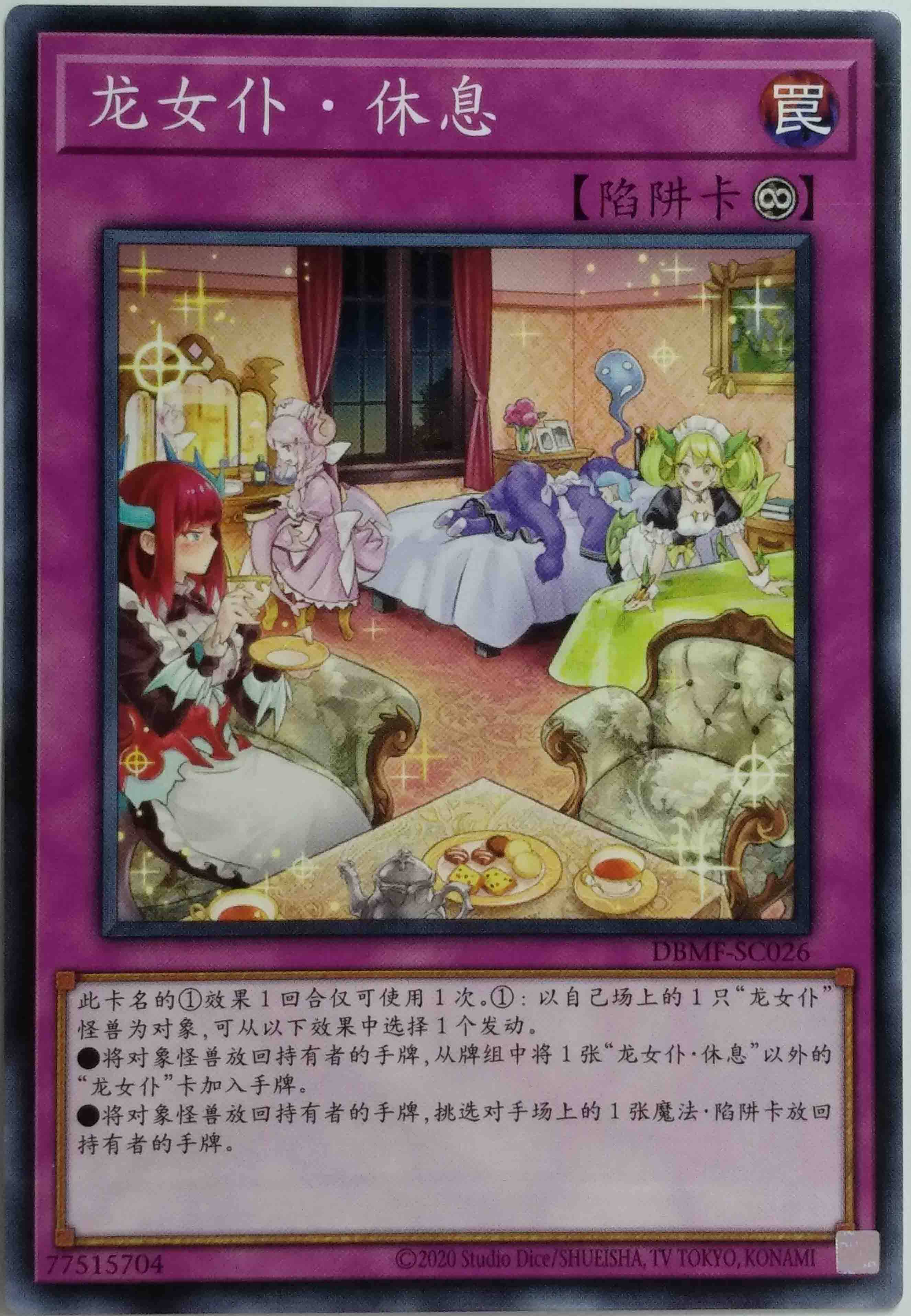 【黑猫卡牌】游戏王-平卡n-龙女仆 休息 dbmf/sp11 简中