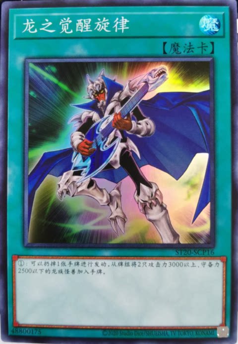 【黑猫卡牌】游戏王-面闪sr- 龙觉醒旋律 龙之觉醒旋律 简中 st20
