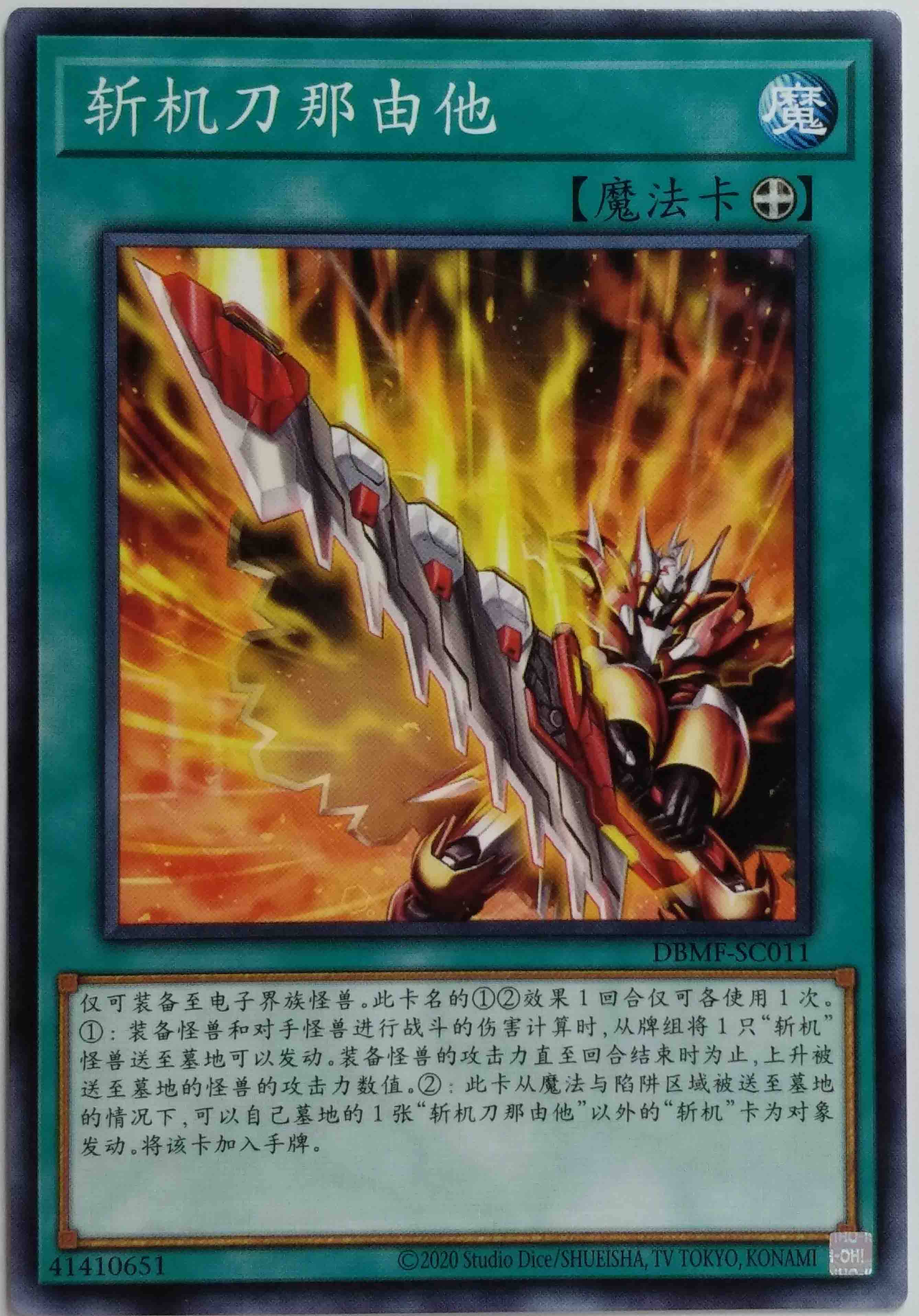 【黑猫卡牌】游戏王-平卡n-斩机刀那由他 sp11简中