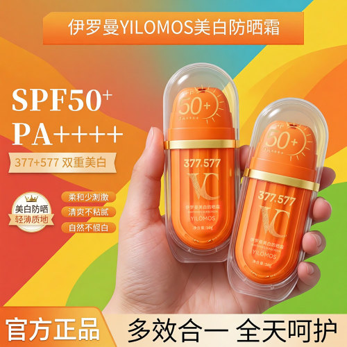 伊罗曼377+577高倍美白防晒霜