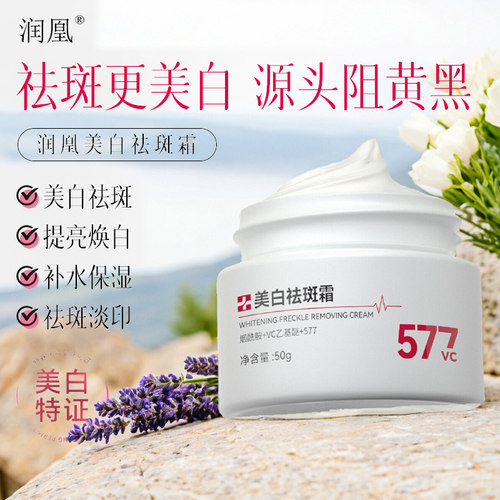 润凰577美白祛斑霜提亮肤色