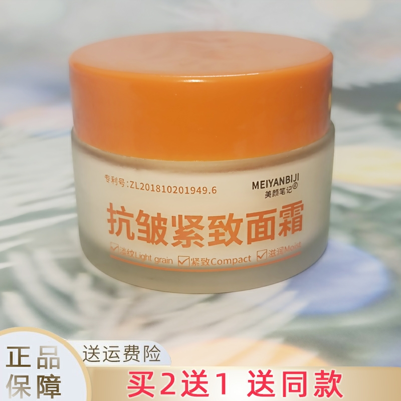 美颜笔记抗皱紧致面霜