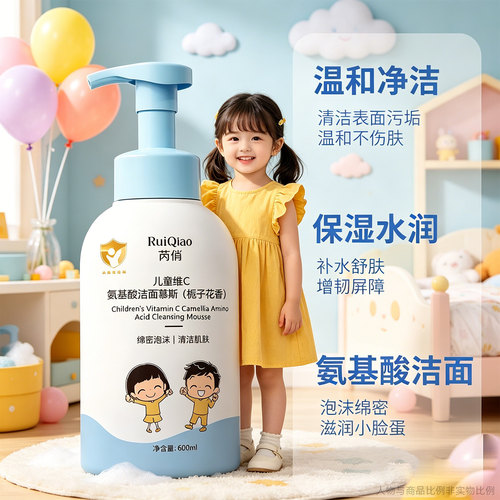 芮俏儿童维C氨基酸洁面慕斯泡泡