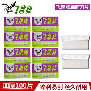 吉列飞鹰单面保安刀片加厚碳钢除胶修脚清洁壁纸小刀片切割工业用