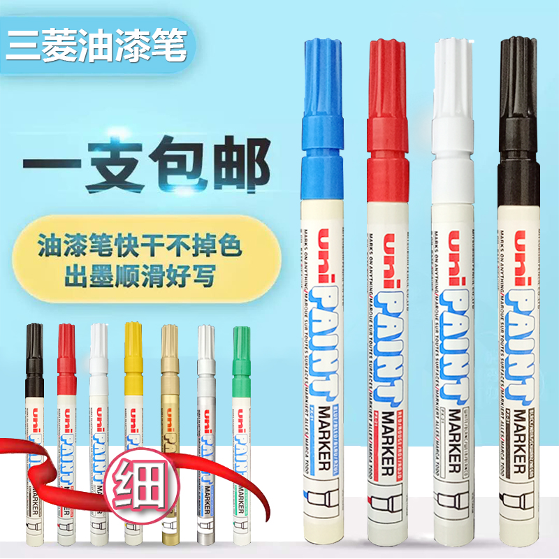 三菱油漆笔/PX-21油漆笔/轮胎笔/油性漆油笔/补漆笔 小号 三菱笔