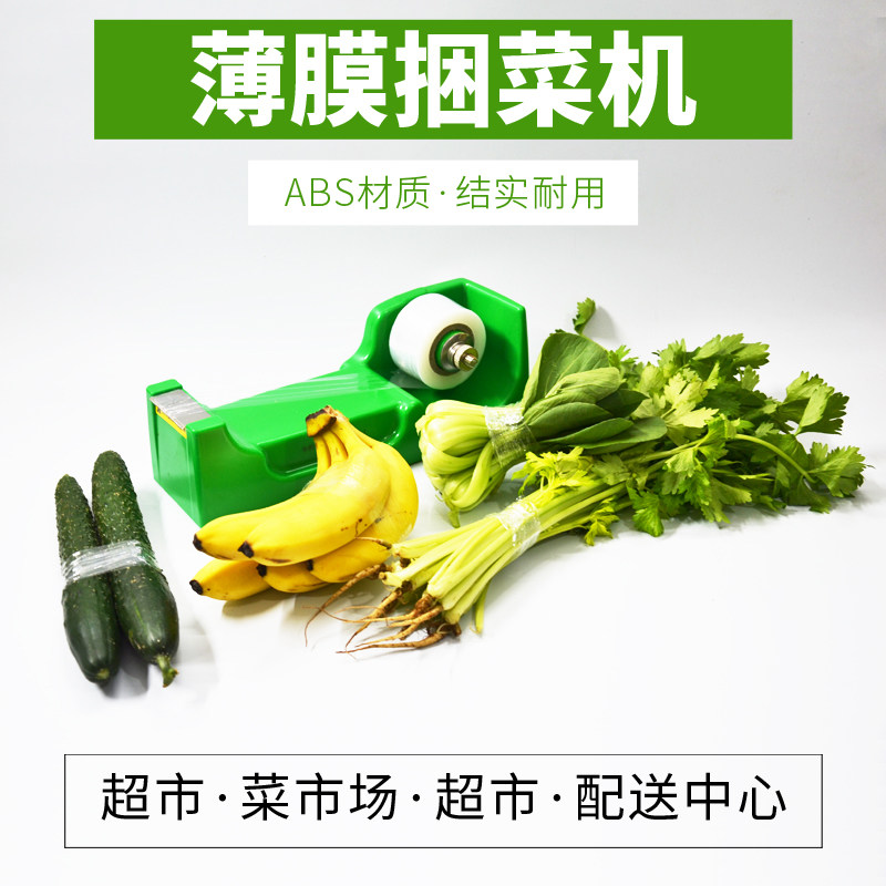 超市生鲜蔬菜薄膜捆菜机环保鲜膜捆绑机扎菜机结束机绑菜机捆扎机