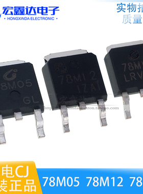 原装长电CJ78M05  CJ78M12 CJ78M15贴片TO-252 三端稳压管